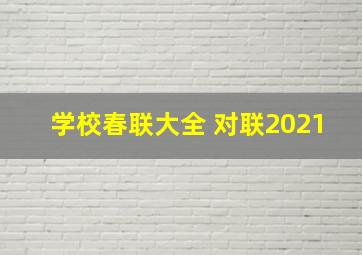 学校春联大全 对联2021